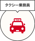 タクシー乗務員